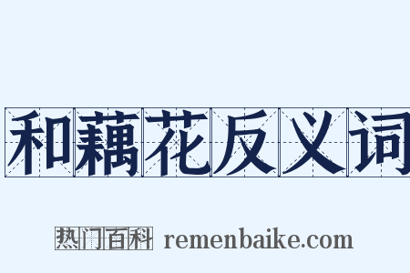 和藕花反义词是什么意思的图片